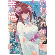 ひねくれ領主の幸福譚 3（ガルドコミックス-ひねくれ領主の幸福譚） [コミック]