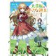 大草原の小さな領主〈1〉―元廃ゲーマーな転生幼女の楽しいハードモード辺境開拓記(OVERLAP NOVELS) [単行本]