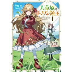 大草原の小さな領主〈1〉―元廃ゲーマーな転生幼女の楽しいハードモード辺境開拓記(OVERLAP NOVELS) [単行本]