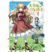 大草原の小さな領主〈1〉―元廃ゲーマーな転生幼女の楽しいハードモード辺境開拓記(OVERLAP NOVELS) [単行本]