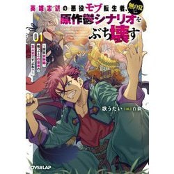 英雄志望の悪役モブ転生者、無自覚に原作鬱シナリオをぶち壊す〈1〉―拝啓女神様、俺ってこの世界の主人公ですよね?(オーバーラップ文庫) [文庫]