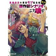 英雄志望の悪役モブ転生者、無自覚に原作鬱シナリオをぶち壊す〈1〉―拝啓女神様、俺ってこの世界の主人公ですよね?(オーバーラップ文庫) [文庫]