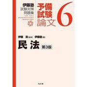 民法<6> 第3版 (伊藤塾試験対策問題集－予備試験論文) [全集叢書]