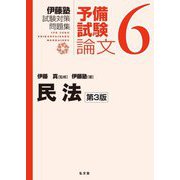 伊藤塾試験対策問題集:予備試験論文〈6〉民法 第3版 [全集叢書]