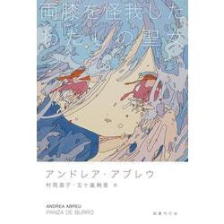 両膝を怪我したわたしの聖女 [単行本]