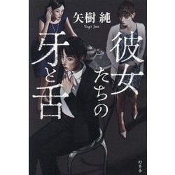 彼女たちの牙と舌 [単行本]