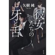 彼女たちの牙と舌 [単行本]
