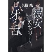 彼女たちの牙と舌 [単行本]