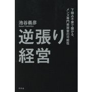 逆張り経営―下積み不要で儲かる。メンズ専門美容室の可能性 [単行本]