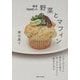 鎌倉「doyoubi」の野菜とマフィン―ごはんのように素朴な生地で、おにぎりのように野菜を包む [単行本]