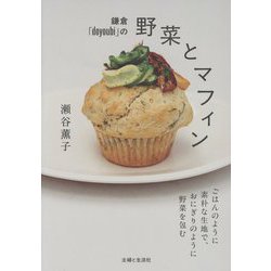 鎌倉「doyoubi」の野菜とマフィン―ごはんのように素朴な生地で、おにぎりのように野菜を包む [単行本]