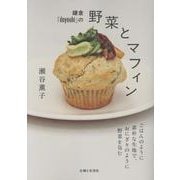 鎌倉「doyoubi」の野菜とマフィン－ごはんのように素朴な生地で、おにぎりのように野菜を包む [単行本]