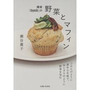 鎌倉「doyoubi」の野菜とマフィン―ごはんのように素朴な生地で、おにぎりのように野菜を包む [単行本]