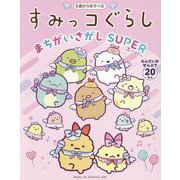 すみっコぐらしまちがいさがしSUPER―6歳からあそべる [単行本]