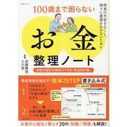 100歳まで困らない「お金」整理ノート－老後の設計が簡単にできる「終活家計簿」(生活シリーズ) [ムックその他]