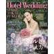 Ｈｏｔｅｌ　Ｗｅｄｄｉｎｇ　ＷＥＳＴ＆ＴＯＫＡＩ＆ＦＵＫＵＯＫＡ　Ｎｏ．１７(生活シリーズ) [ムックその他]
