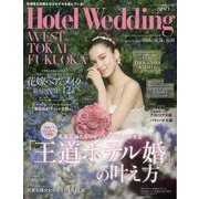 Ｈｏｔｅｌ　Ｗｅｄｄｉｎｇ　ＷＥＳＴ＆ＴＯＫＡＩ＆ＦＵＫＵＯＫＡ　Ｎｏ．１７(生活シリーズ) [ムックその他]