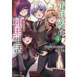 定年後は異世界で種馬生活〈3〉(モンスター文庫) [文庫]