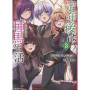 定年後は異世界で種馬生活（３）(モンスター文庫) [文庫]
