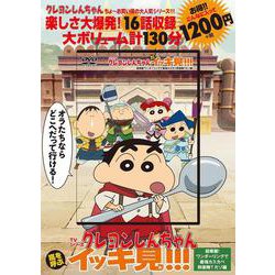 TVシリーズ クレヨンしんちゃん 嵐を呼ぶ イッキ見!!!　超華麗！ワンダーリングで最強カスカベ防衛隊？だゾ編 [磁性媒体など]