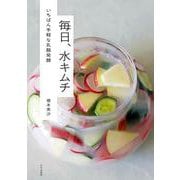 毎日、水キムチ-いちばん手軽な乳酸発酵 [単行本]