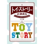 トイ・ストーリー講義－もうひとつのアメリカ文化史 [単行本]