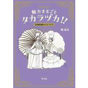 魅力まるごとタカラヅカ!!－宝塚歌劇ガイドブック [単行本]
