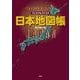 プレミアムアトラス 日本地図帳 新訂第5版 [単行本]