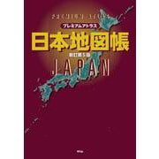 プレミアムアトラス 日本地図帳 新訂第5版 [単行本]