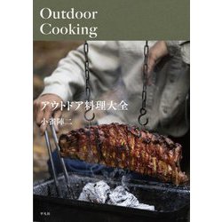 アウトドア料理大全 [単行本]