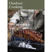 アウトドア料理大全 [単行本]