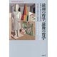 最初の哲学、最後の哲学―形而上学と科学のあいだの西洋の知(平凡社ライブラリー) [全集叢書]