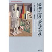 最初の哲学、最後の哲学―形而上学と科学のあいだの西洋の知(平凡社ライブラリー) [全集叢書]