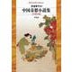 中国奇想小説集<992>－古今異界万華鏡(平凡社ライブラリー) [全集叢書]
