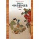 中国奇想小説集―古今異界万華鏡(平凡社ライブラリー) [全集叢書]