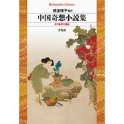 中国奇想小説集<992>－古今異界万華鏡(平凡社ライブラリー) [全集叢書]