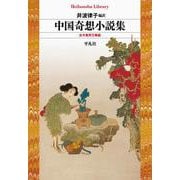 中国奇想小説集<992>－古今異界万華鏡(平凡社ライブラリー) [全集叢書]