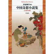 中国奇想小説集―古今異界万華鏡(平凡社ライブラリー) [全集叢書]