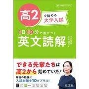 高2で始める大学入試 1日10分で差がつく 英文読解 [全集叢書]