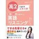 高2で始める大学入試 1日10分で差がつく 英語リスニング [全集叢書]