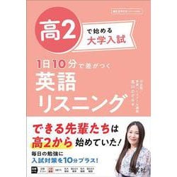 高2で始める大学入試 1日10分で差がつく 英語リスニング [全集叢書]