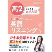 高2で始める大学入試 1日10分で差がつく 英語リスニング [全集叢書]