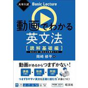 大学入試 Basic Lecture 動画でわかる英文法 ［読解基礎編］ [全集叢書]