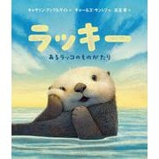 ラッキー－あるラッコのものがたり [絵本]