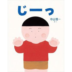 じーっ [絵本]