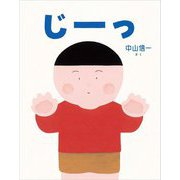 じーっ [絵本]