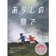 あらしの島で [絵本]