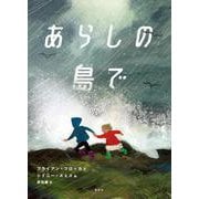 あらしの島で [絵本]