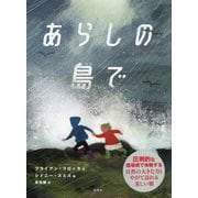 あらしの島で [絵本]