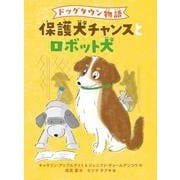 ドッグタウン物語　保護犬チャンスとロボット犬 [全集叢書]